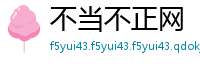 不当不正网